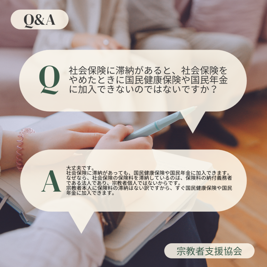 Q&Aコーナー「みんな知らない宗教者の社会保険適用」