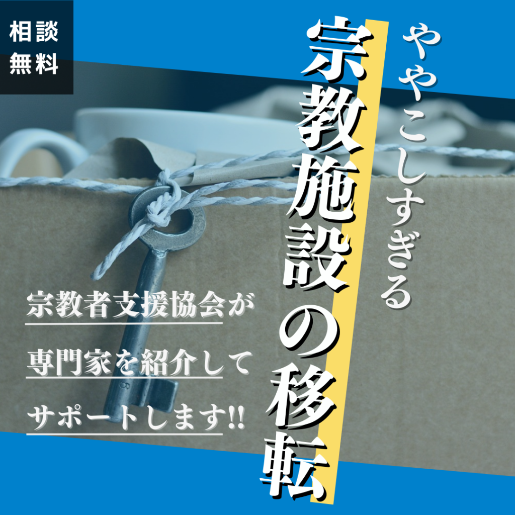 難しい宗教施設の移転をご支援します