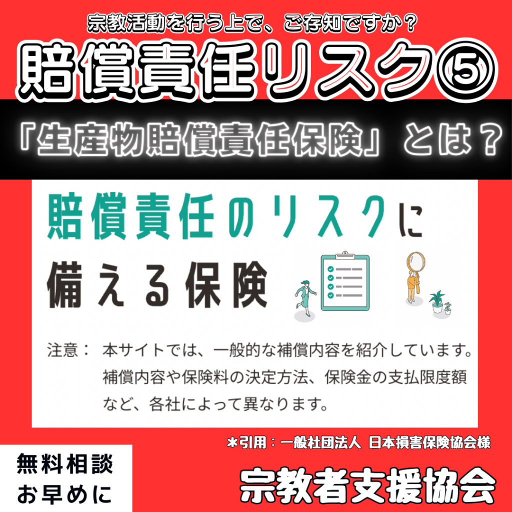 宗教活動を行う上での”賠償責任リスク”についてご紹介します。本日は５つ目「生産物賠償責任保険」です。