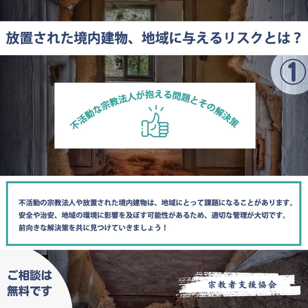 宗教法人と境内建物の未来を守るために、適切な管理と有効活用のご提案させていただきます。