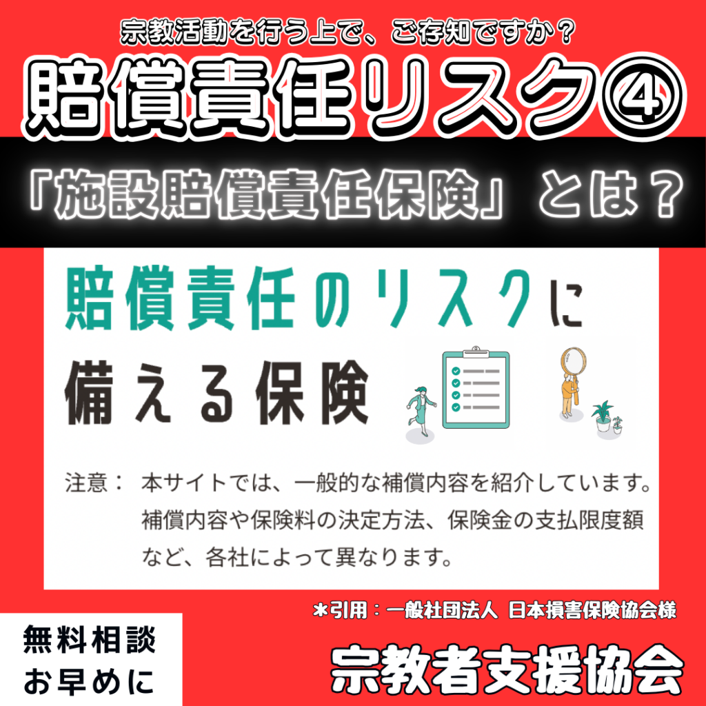 宗教法人が宗教活動を行う上での”賠償責任リスク”についてご説明し、施設賠償責任保険の事例についてお伝えします。