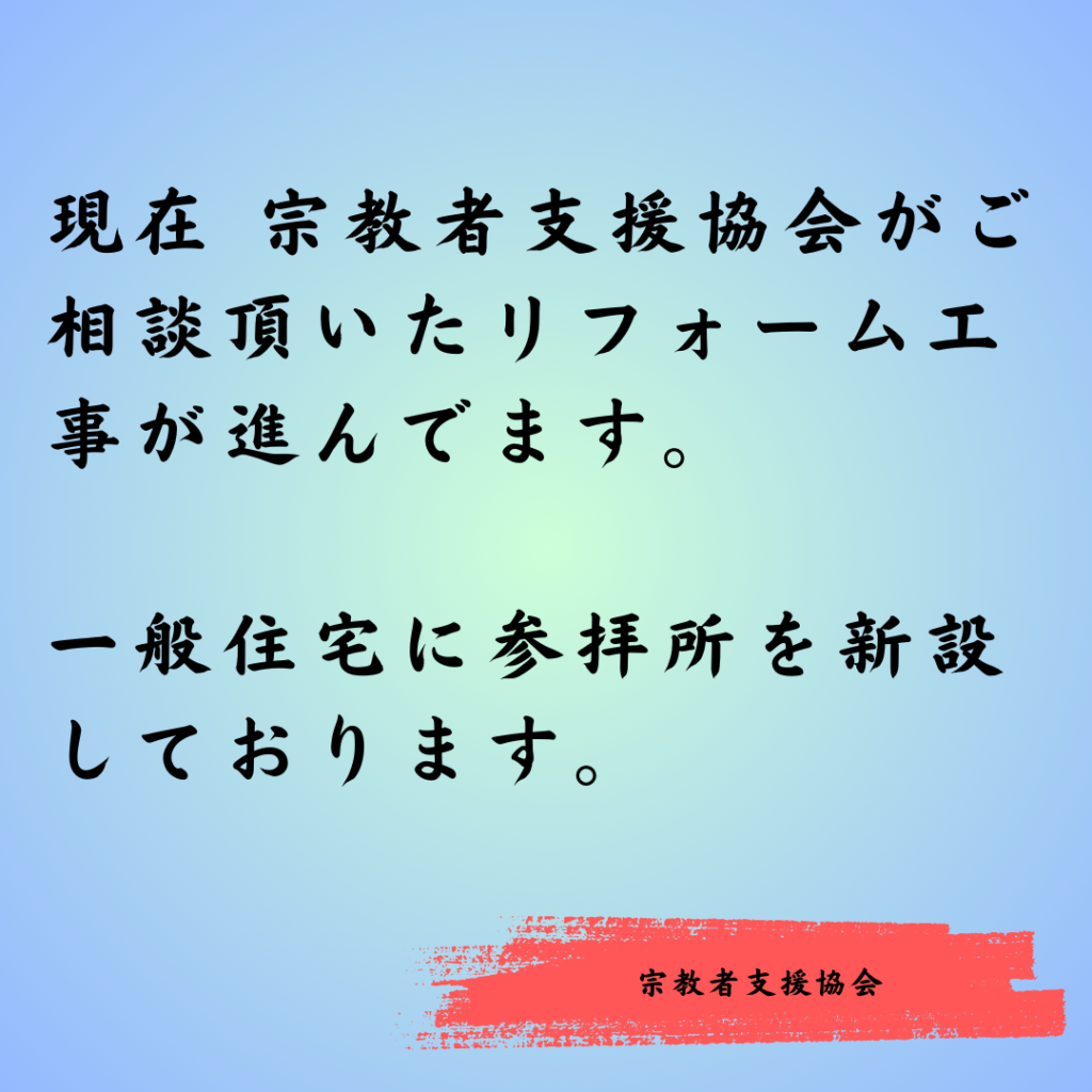 一般住宅への参拝所新設工事、進んでます