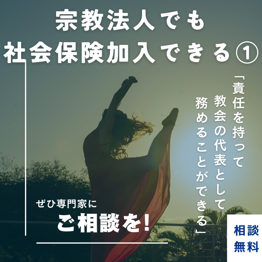 宗教法人は社会保険に加入できる！加入後のご感想