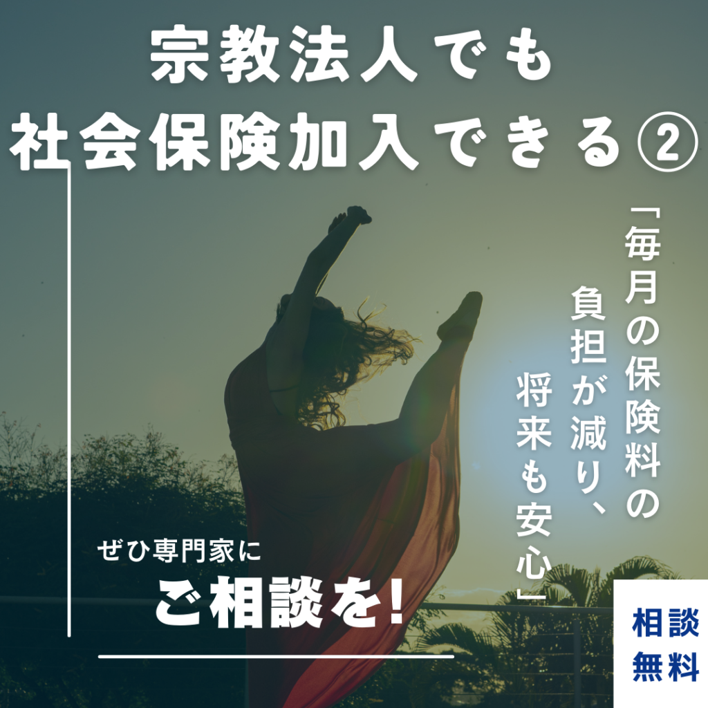 宗教法人は社会保険に加入できる！加入後のご感想