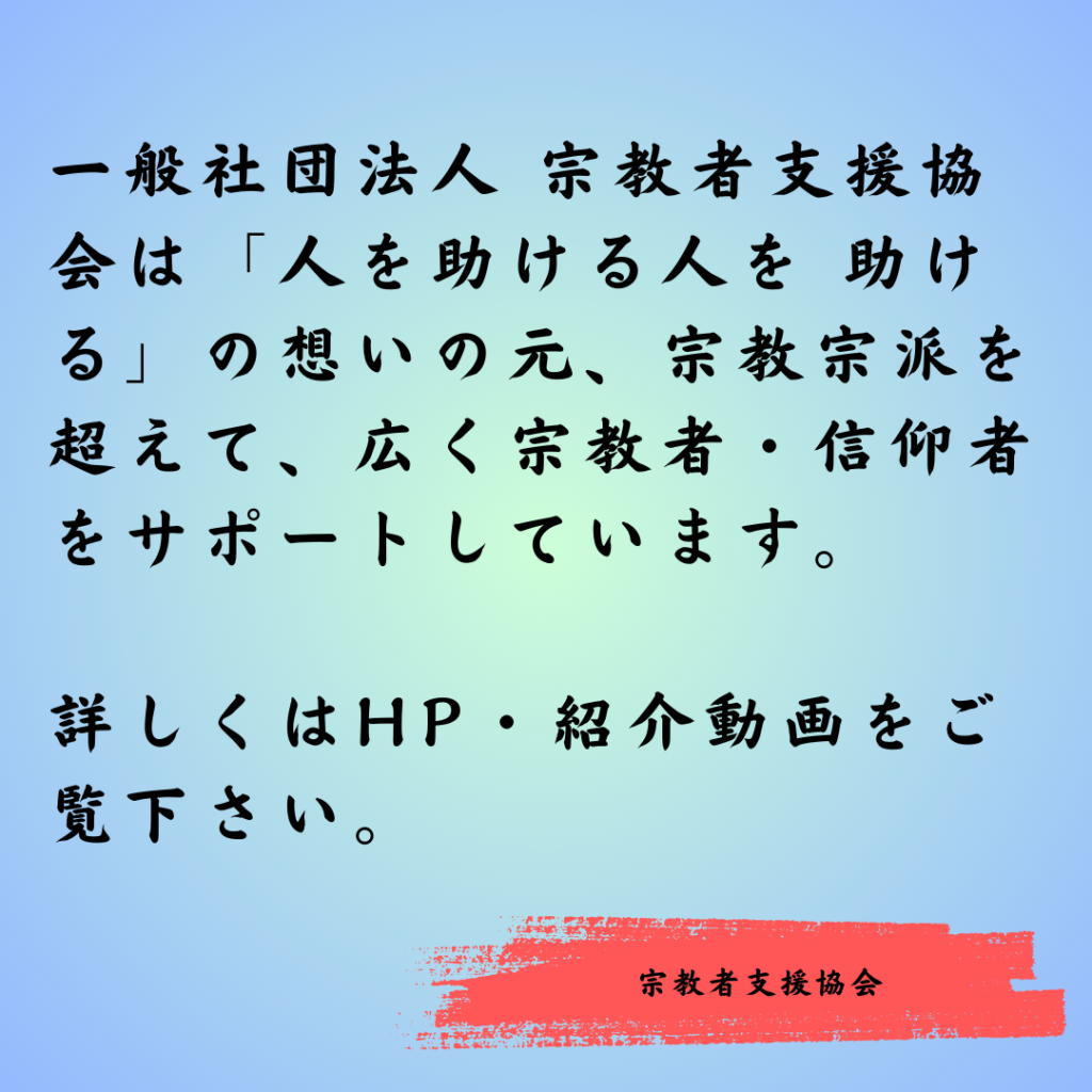 一般社団法人 宗教者支援協会は「人を助ける人を 助ける」の想いの元、宗教宗派を超えて、広く宗教者・信仰者をサポートしています