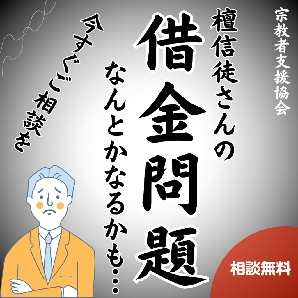 檀信徒さんが借金問題でお困りの宗教者さんにご案内です