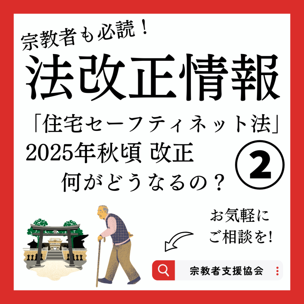 宗教者さんも必読！2025年秋頃「住宅セーフティネット法」改正②