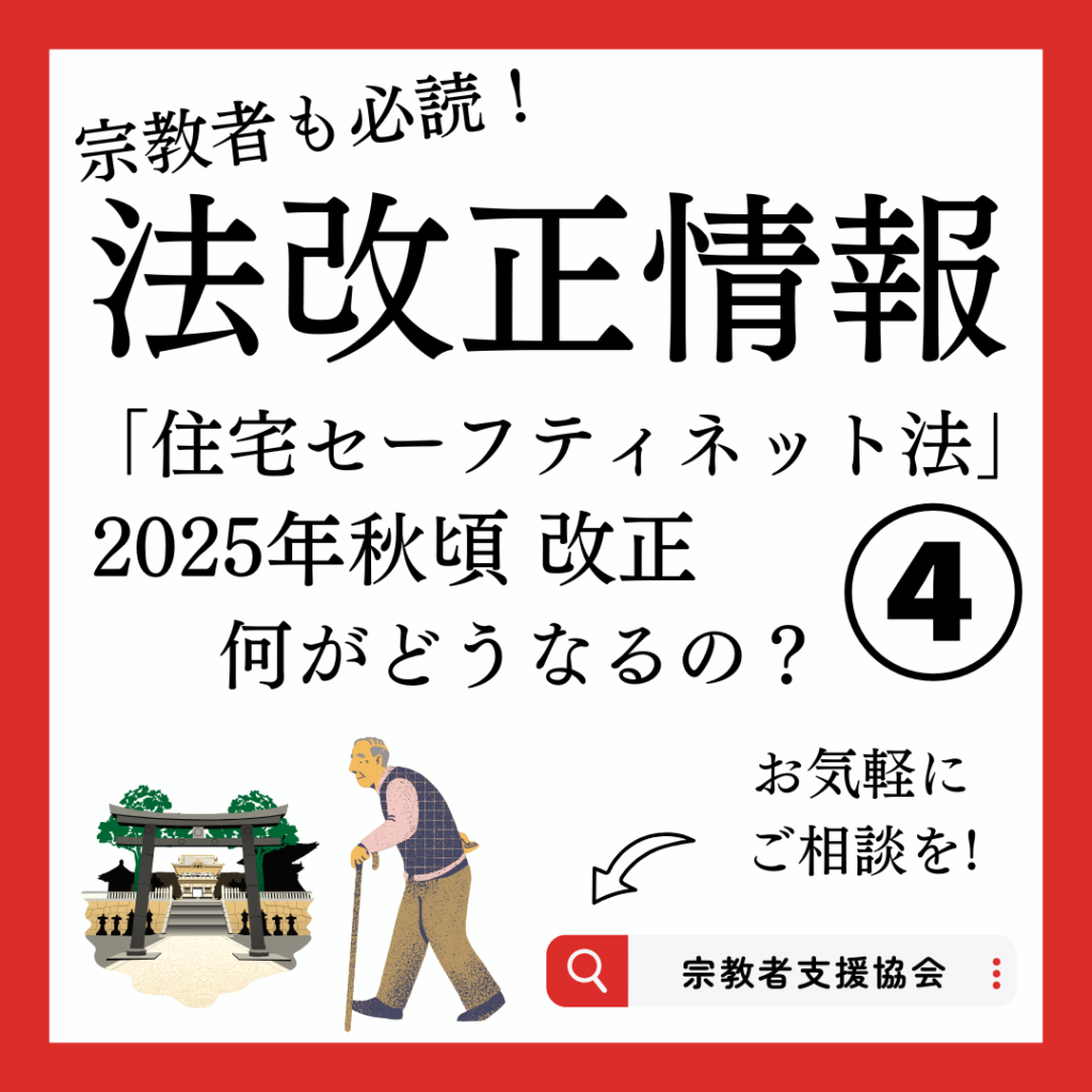 宗教者さんも必読！2025年秋頃「住宅セーフティネット法」改正④