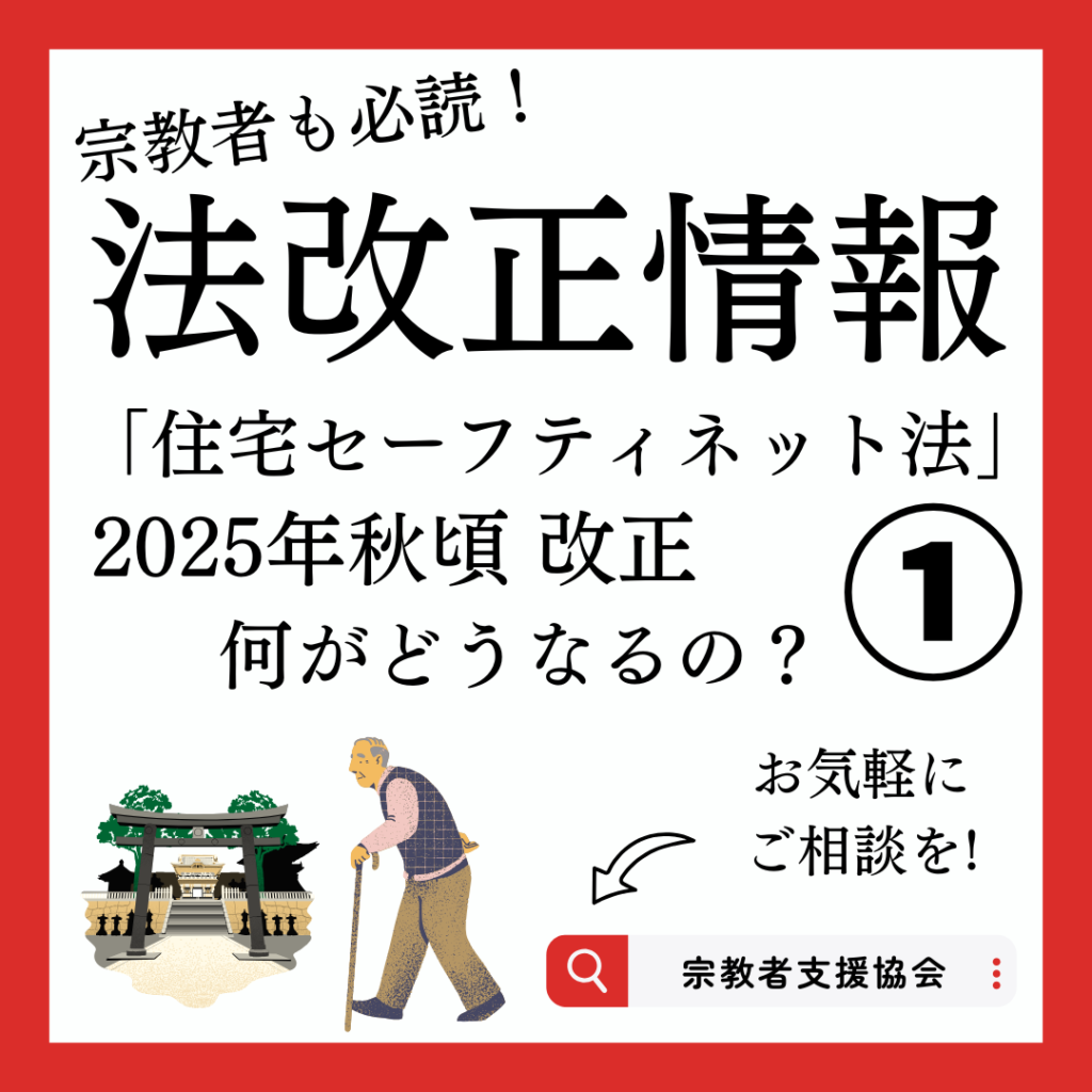 宗教者さんも必読！2025年秋頃「住宅セーフティネット法」改正①