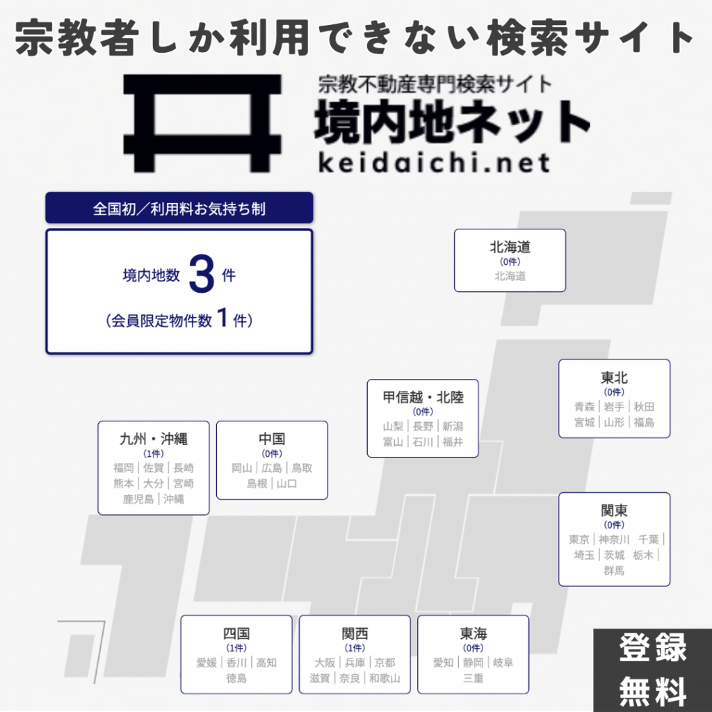 「境内地ネット」全国初！宗教不動産特化の検索サイトをご存知ですか？