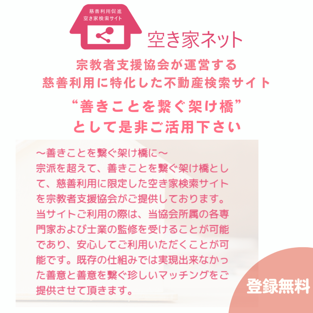 慈善利用に特化した不動産検索サイト「空き家ネット」絶賛運営中